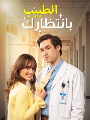 الطبيب بانتظارك