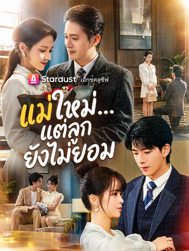แม่ใหม่...แต่ลูกยังไม่ยอม