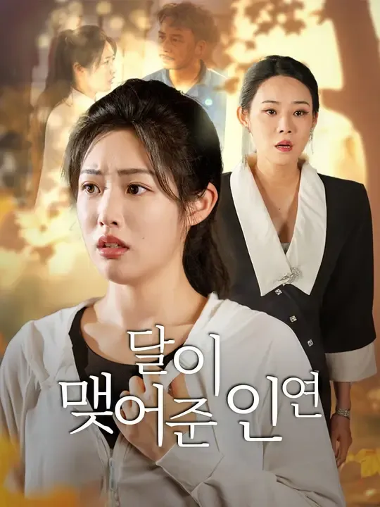 달이 맺어준 인연