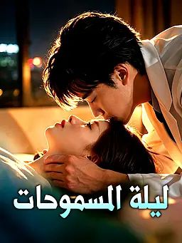 ليلة المسموحات