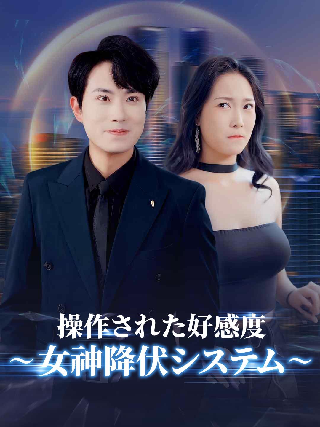 操作された好感度~女神降伏システム~