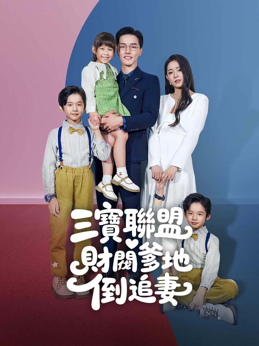 Poster 三寶聯盟，財閥爹地倒追妻