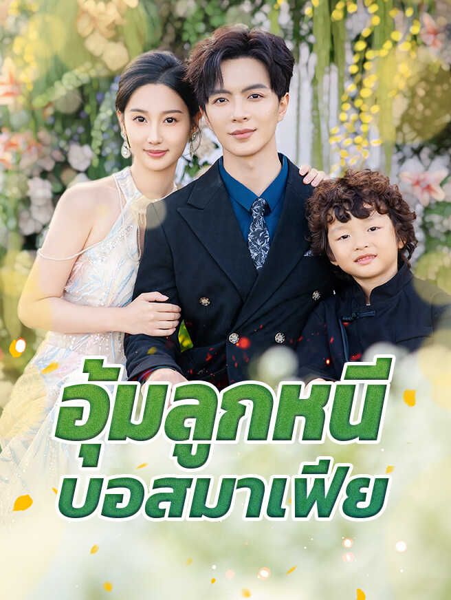 อุ้มลูกหนีบอสมาเฟีย