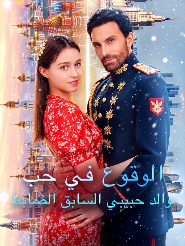الوقوع في حب والد حبيبي السابق الضابط