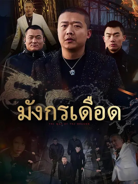 (พากย์เสียง) มังกรเดือด