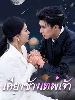 เคียงข้างเทพเจ้า