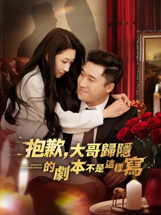 抱歉,大哥歸隱的劇本不是這樣寫