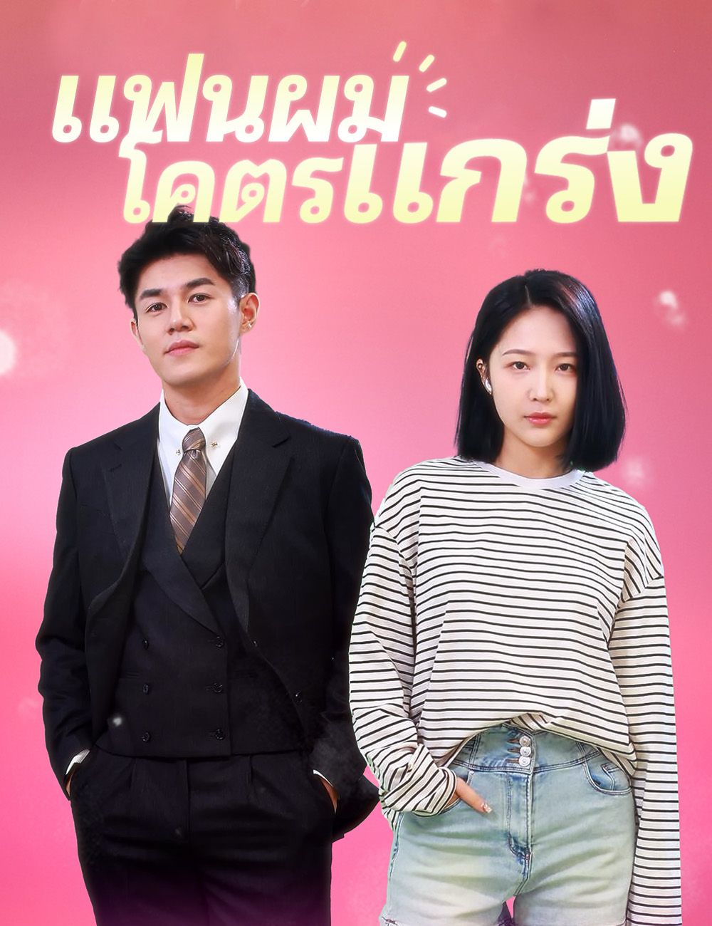 แฟนผมโคตรแกร่ง
