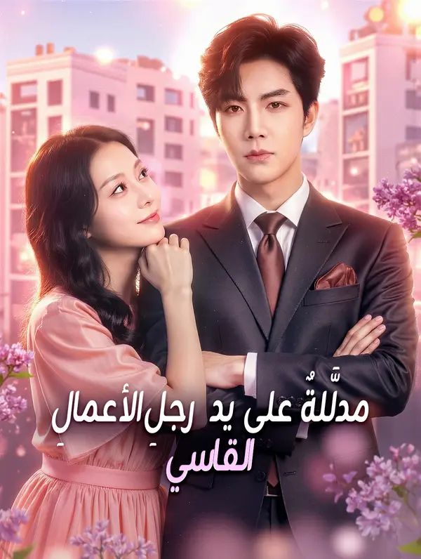 مدلَّلةٌ على يد رجلِ الأعمالِ القاسي