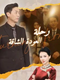 رحلة العودة الشاقة