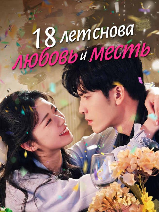 18 лет снова： любовь и месть