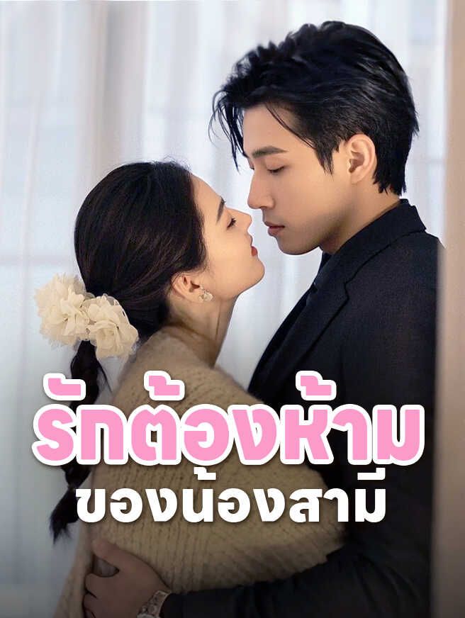 รักต้องห้ามของน้องสามี
