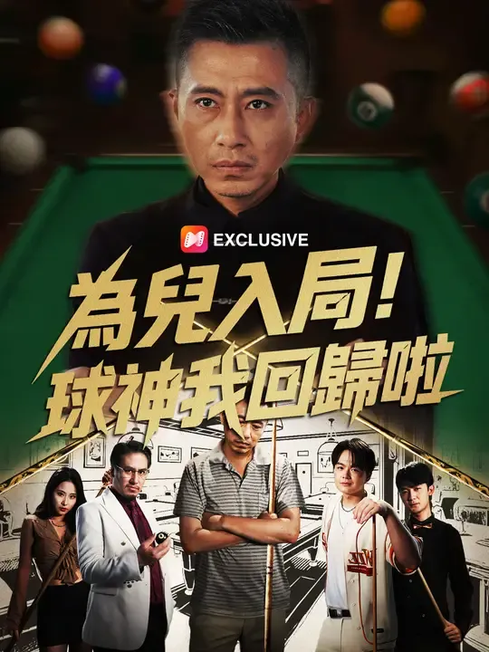 為兒入局,球神我回歸啦