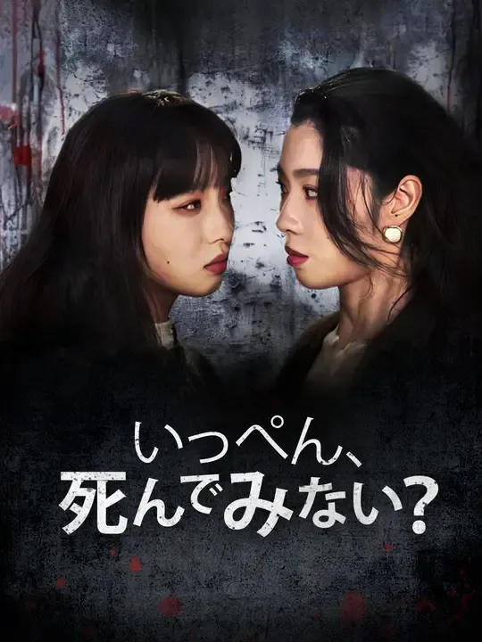 いっぺん、死んでみない?