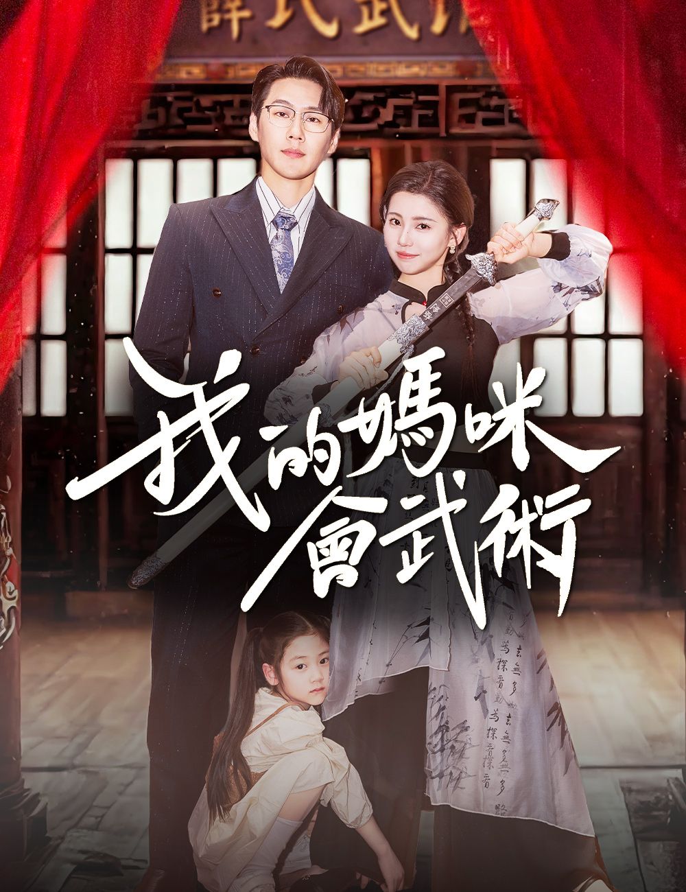 Poster 我的媽咪會武術
