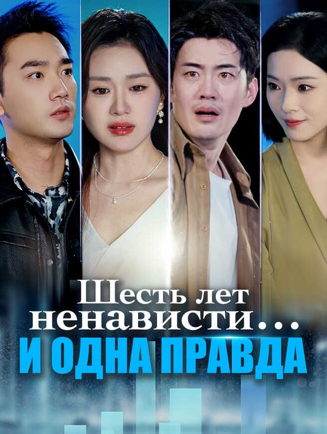 Шесть лет ненависти… и одна правда