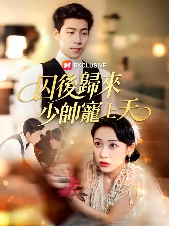 囚後歸來,少帥寵上天