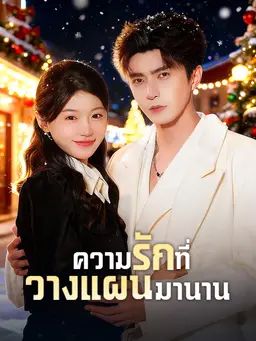 ความรักที่วางแผนมานาน