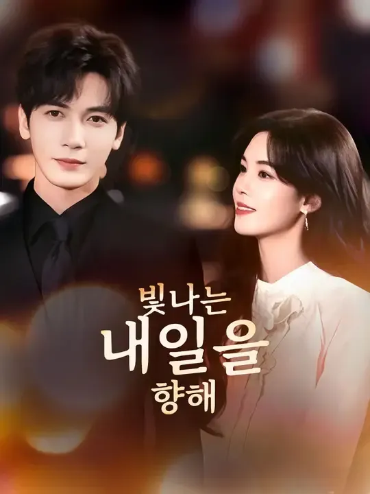 빛나는 내일을 향해