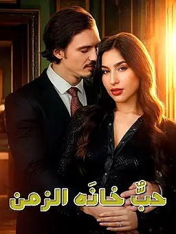 حبٌّ خانَه الزمن