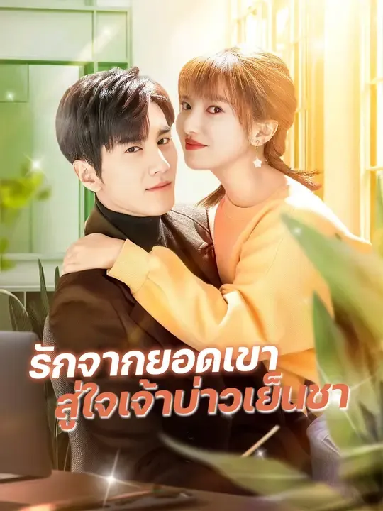 รักจากยอดเขา สู่ใจเจ้าบ่าวเย็นชา