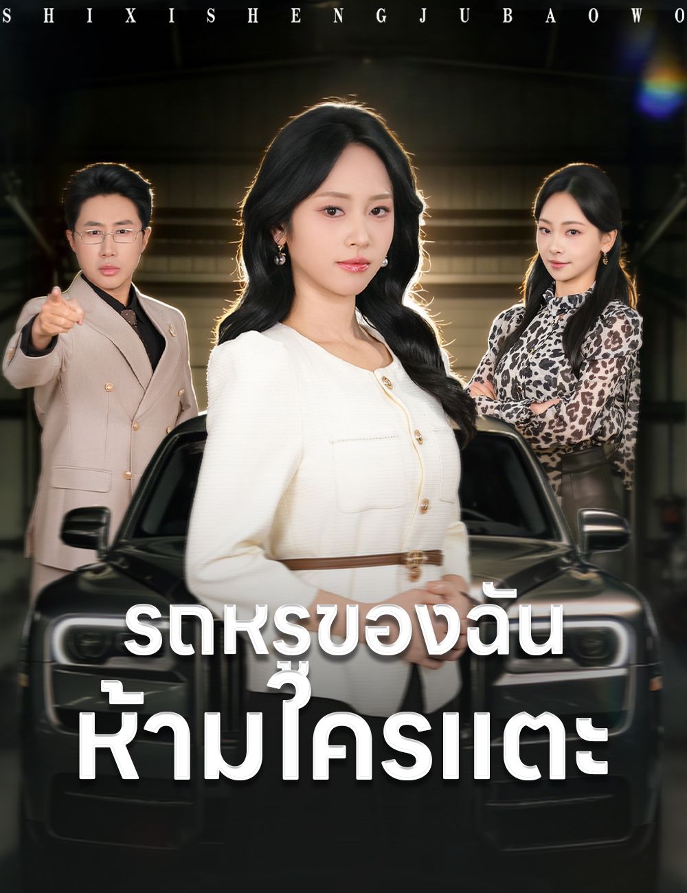 รถหรูของฉัน ห้ามใครแตะ