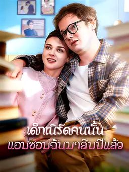 เด็กเนิร์ดคนนั้นแอบชอบฉันมาสิบปีแล้ว