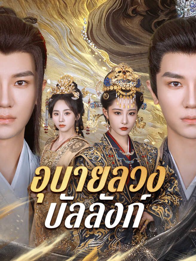 อุบายลวงบัลลังก์