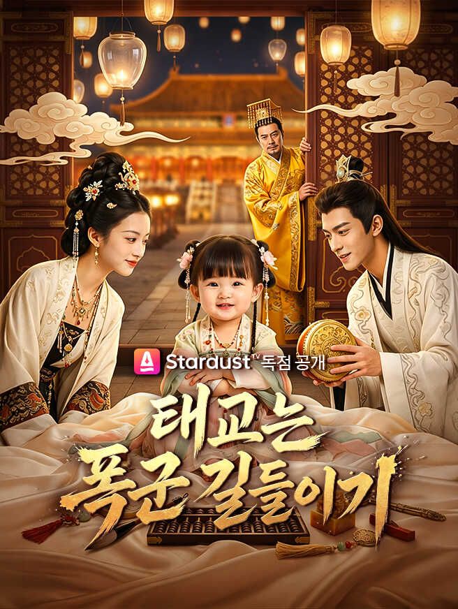 태교는 폭군 길들이기