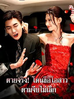 ตายจริง! โดนซีอีโอสาวตามจีบไม่เลิก