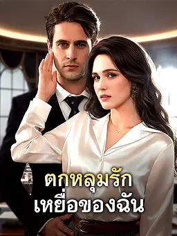 ตกหลุมรักเหยื่อของฉัน