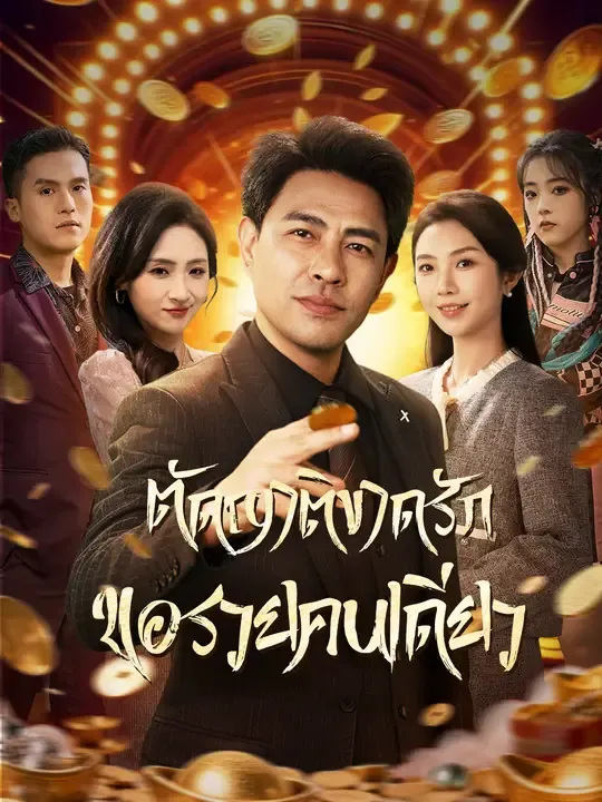ตัดญาติขาดรัก ขอรวยคนเดียว