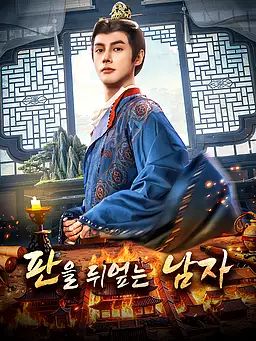 판을 뒤엎는 남자
