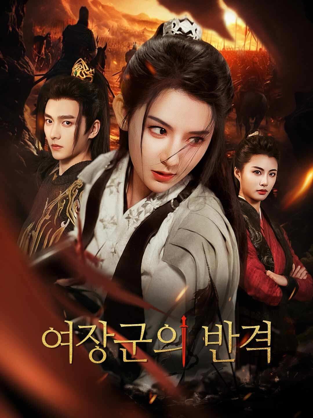 여장군의 반격