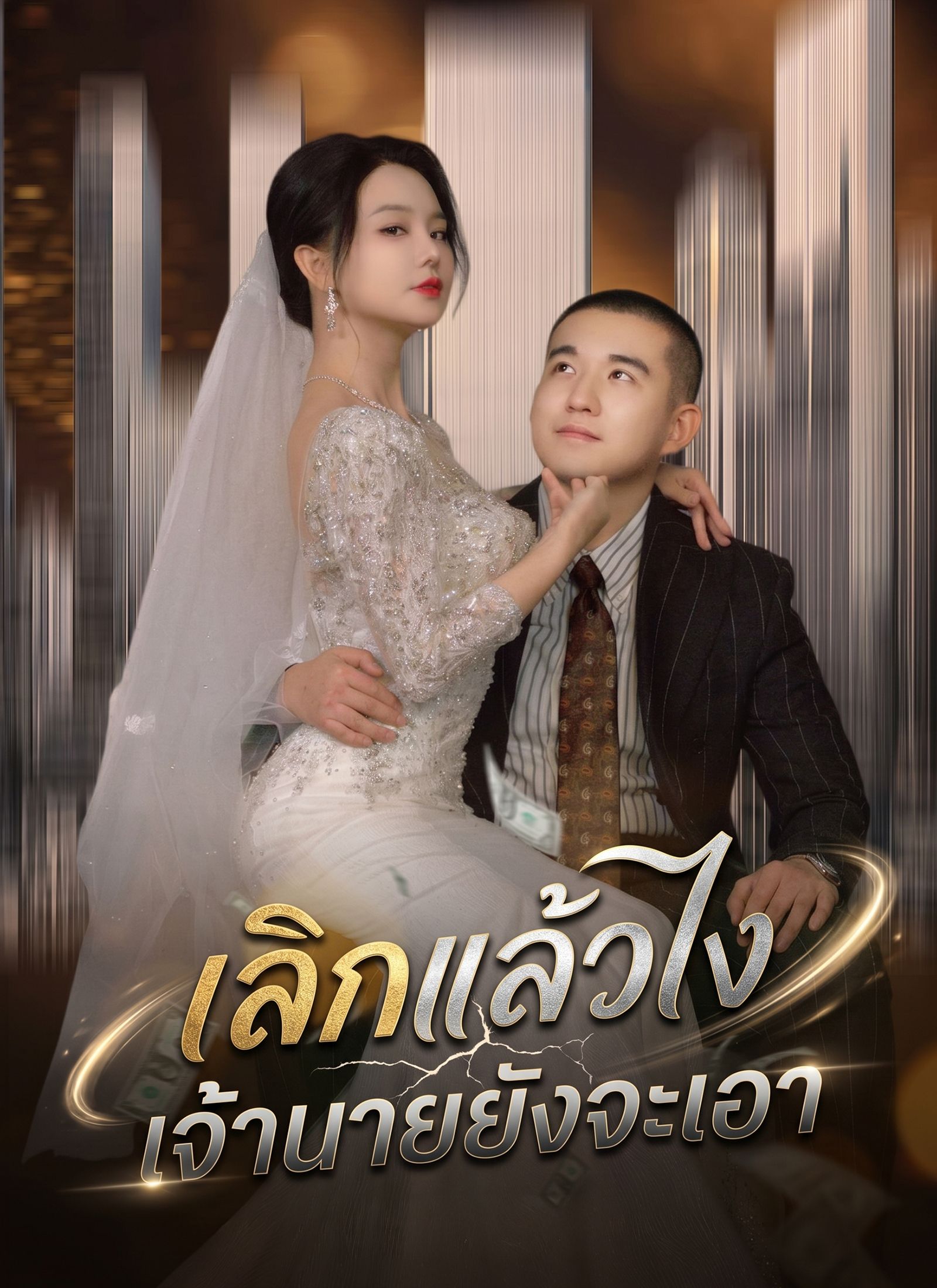 เลิกแล้วไง เจ้านายยังจะเอา