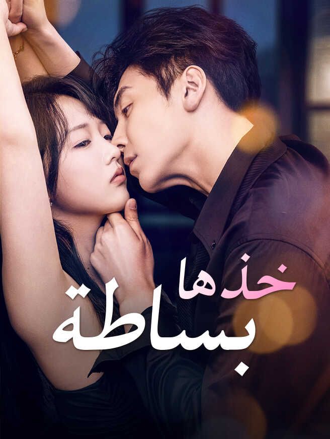 Poster عمي، خذ الأمر ببساطة