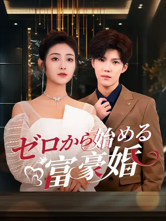 ゼロから始める富豪婚