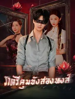 ราตรีคุมขังสองหงส์