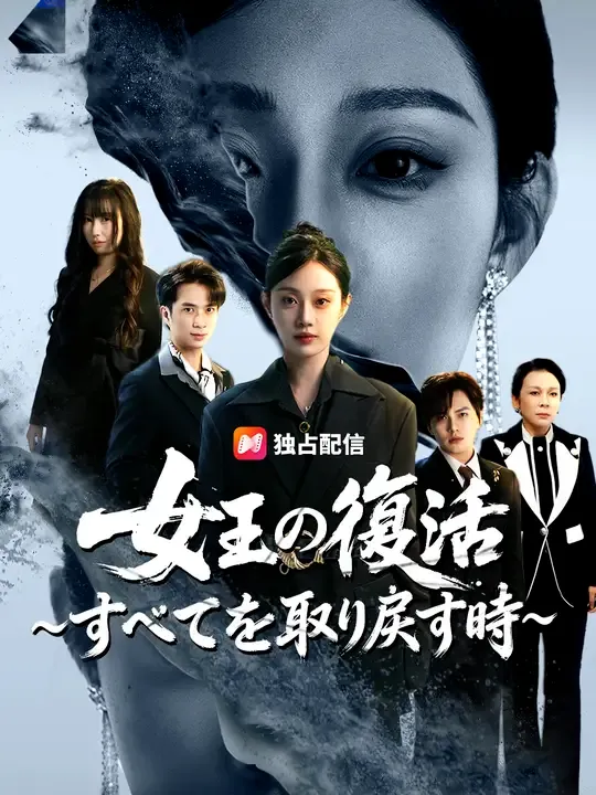 女王の復活~すべてを取り戻す時~