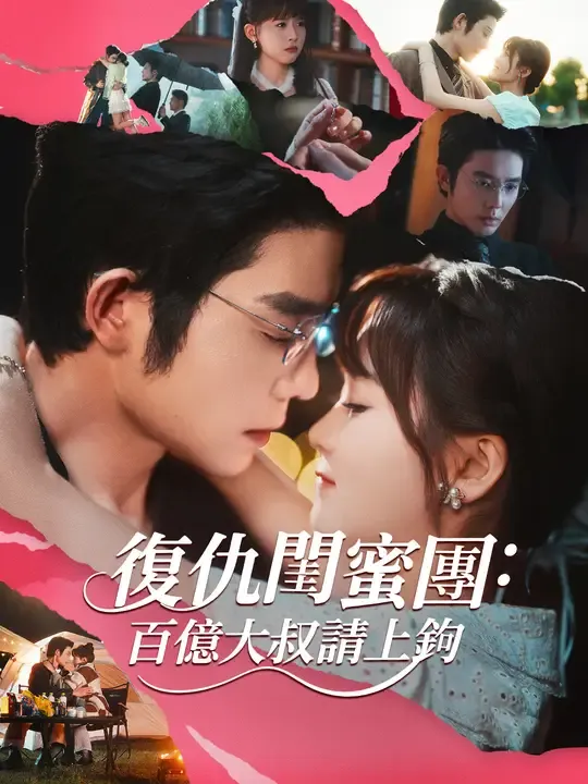 復仇閨蜜團:百億大叔請上鉤