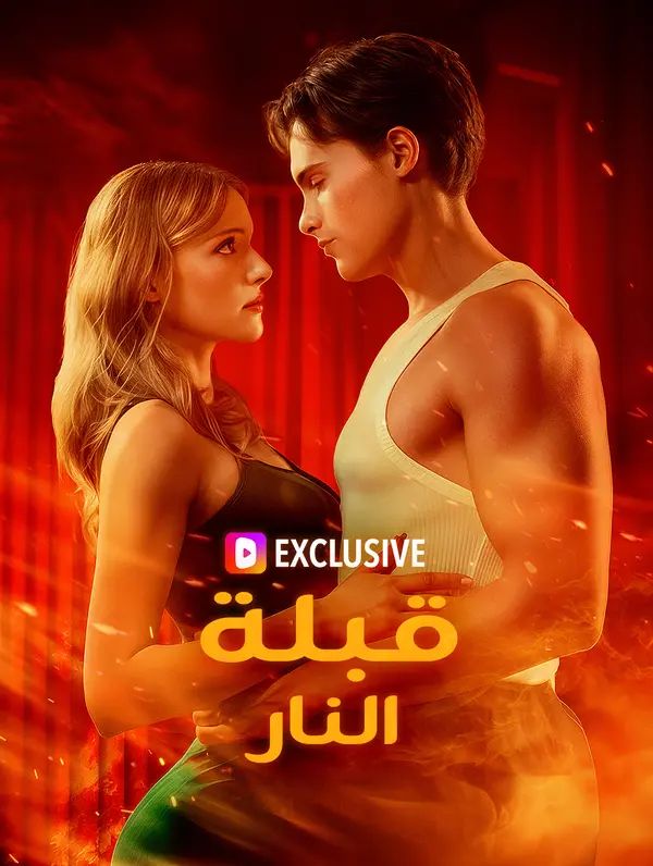قبلة النار