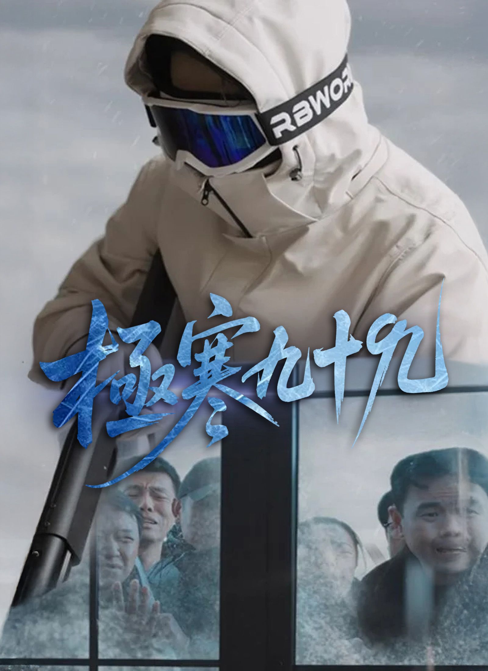 Poster 極寒九十九