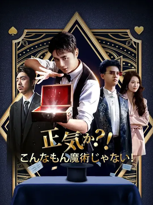正気か?!こんなもん魔術じゃない!