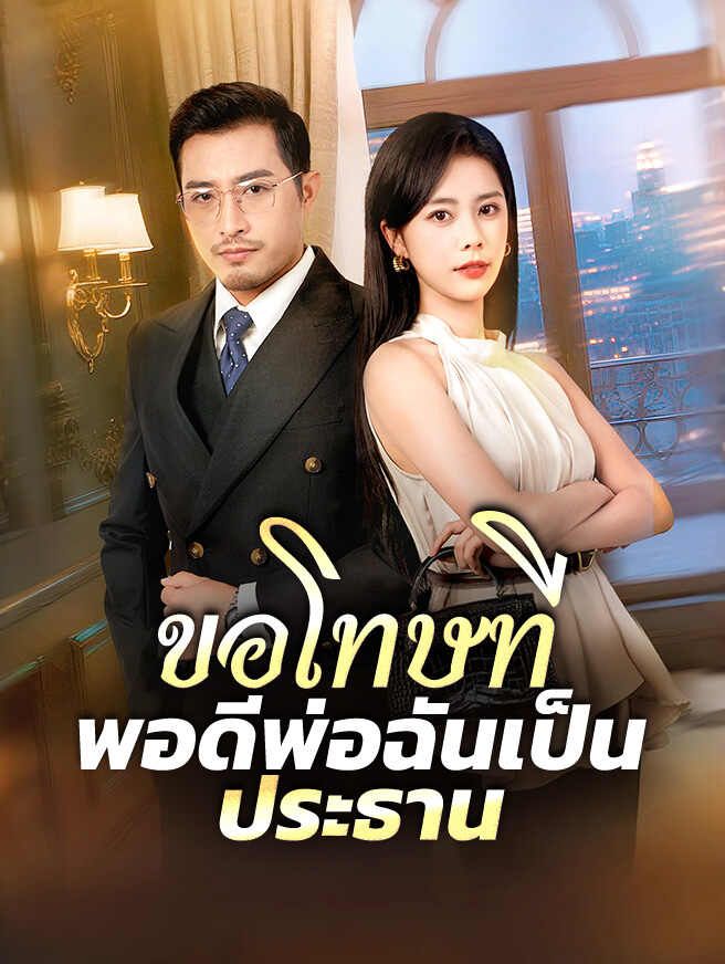 ขอโทษที พอดีพ่อฉันเป็นประธาน