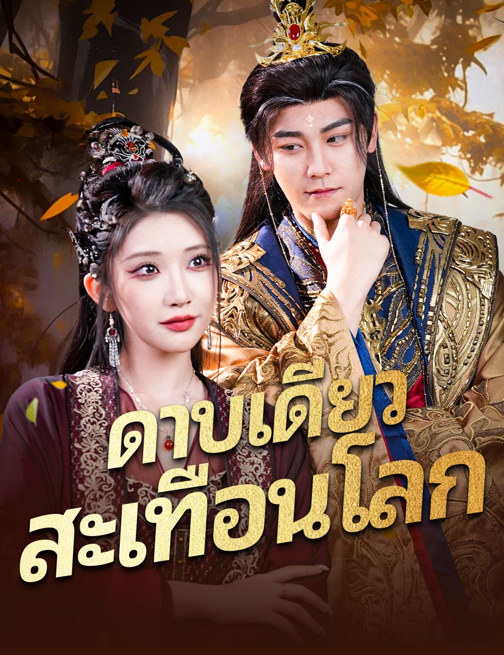 ดาบเดียวสะเทือนโลก