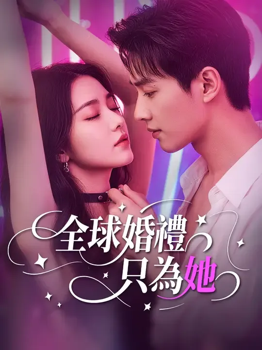 全球婚禮,只為她