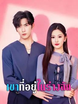 เขาที่อยู่ในร่างฉัน