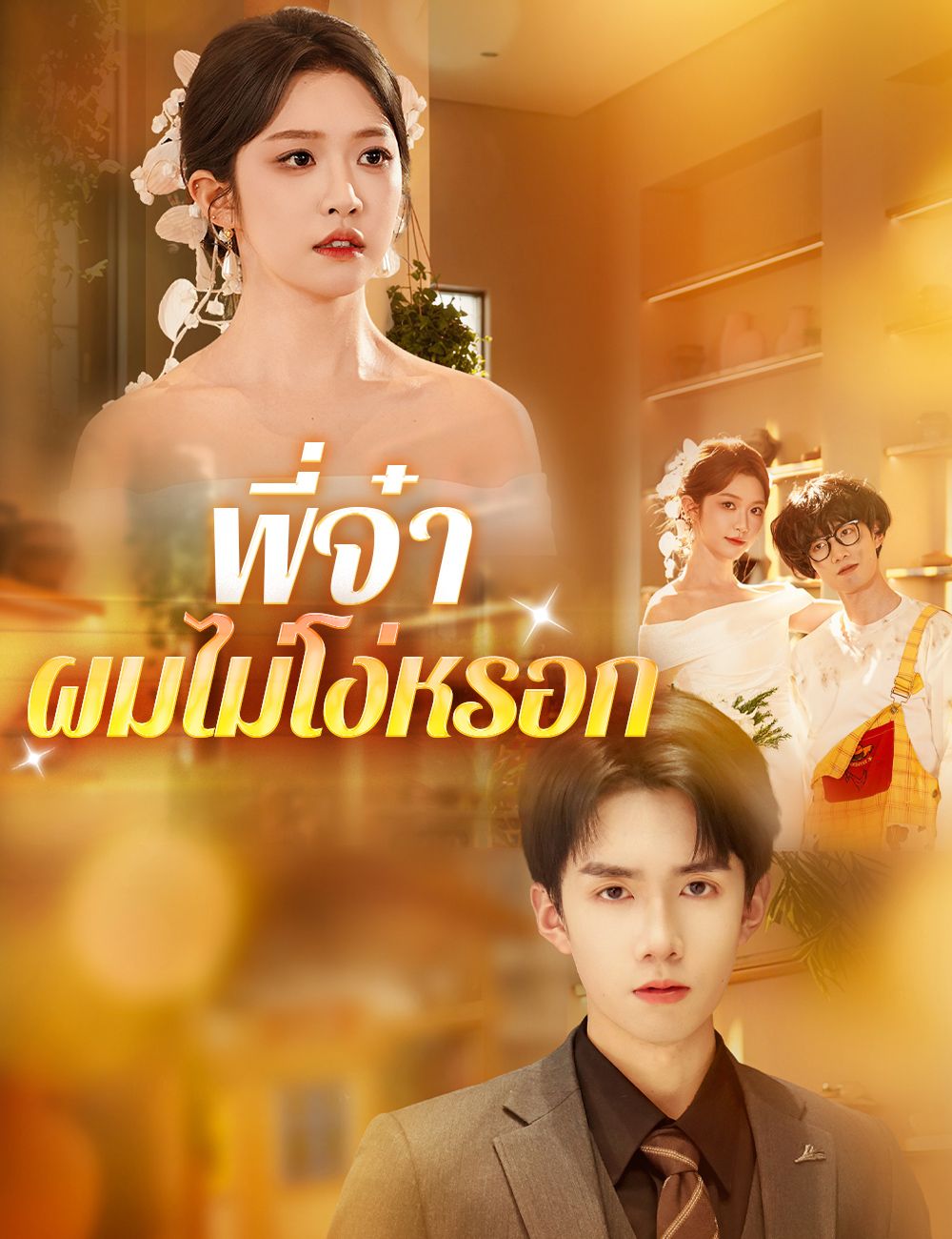 พี่จ๋า ผมไม่โง่หรอก