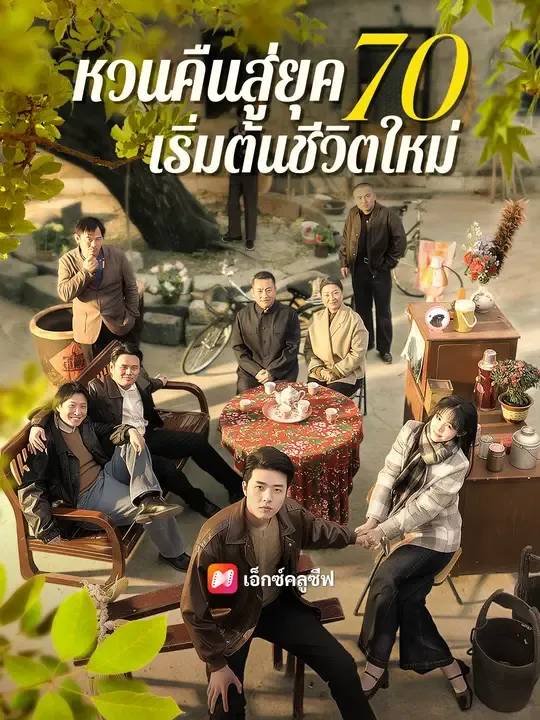หวนคืนสู่ยุค 70 เริ่มต้นชีวิตใหม่