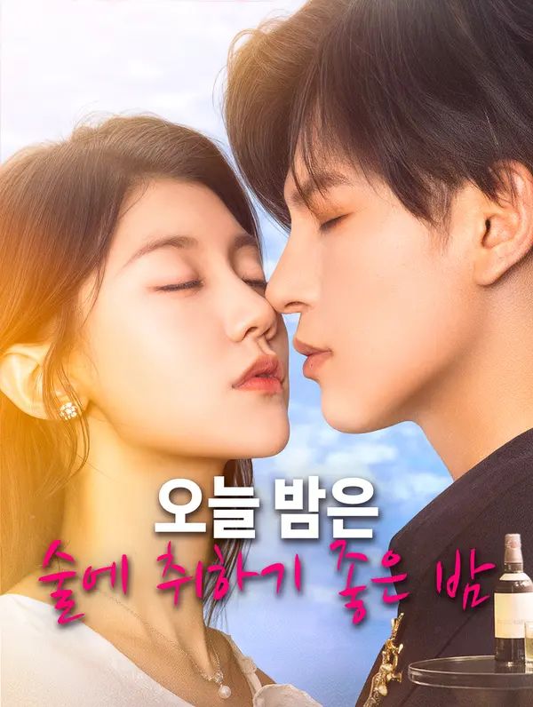 오늘 밤은 술에 취하기 좋은 밤